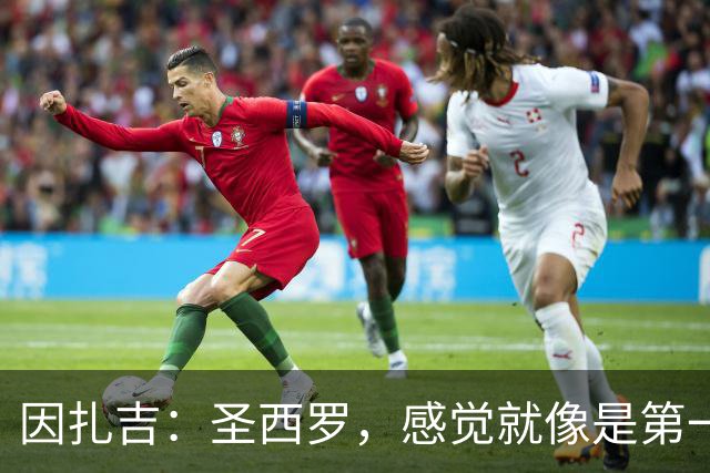 因扎吉：圣西罗，感觉就像是第一次约会！