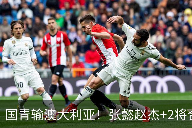 国青输澳大利亚！张懿赵杰+2将合砍48分，篮板被虐，裁判太黑了！