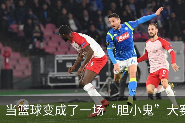 当篮球变成了一场“胆小鬼”大赛