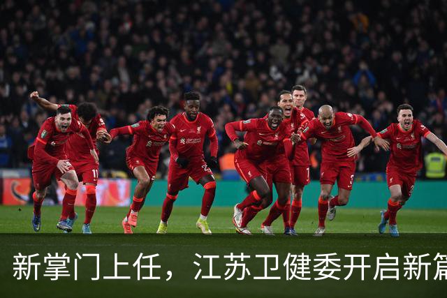 新掌门上任，江苏卫健委开启新篇章！