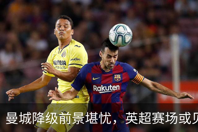 曼城降级前景堪忧，英超赛场或见新面孔