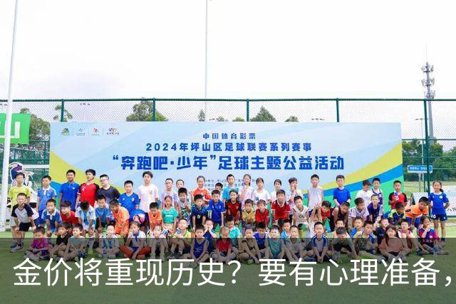 金价将重现历史？要有心理准备，金价可能重演2015年历史